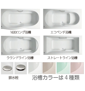 選べる浴槽４種類